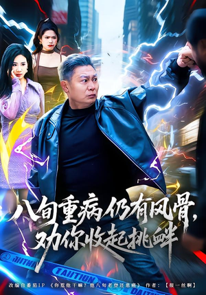 八旬重病仍有风骨，劝你收起挑衅（81集）深夜短剧推荐精彩片段