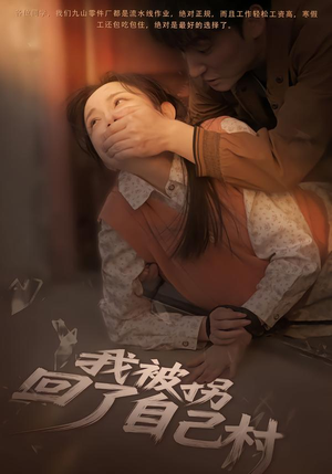 我被拐回了自己村（80集）短剧太好看了强烈推荐