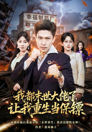 我都末世大佬了，让我重生当保镖（70集）短剧完整版全集放送