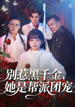 别惹黑千金，她是帮派团宠（120集）火爆短剧精彩分享