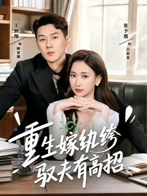 重生嫁纨绔驭夫有高招（80集）这短剧也太好看了