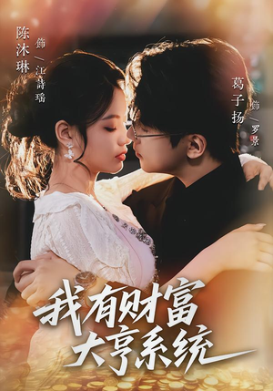 我有财富大亨系统（60集）红果免费短视频剧
