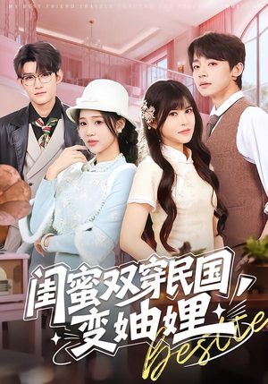 闺蜜双穿民国变妯娌（50集）每晚准时更新分享