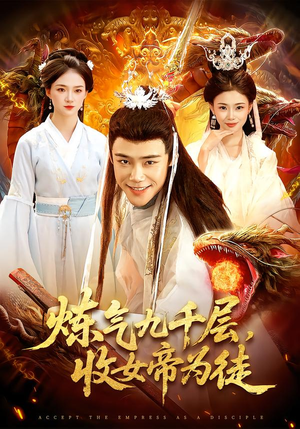 炼气九千层，收女帝为徒（111集）短剧终篇全集限免看