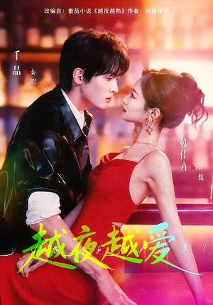 越夜越爱（90集）精彩短剧天天更新