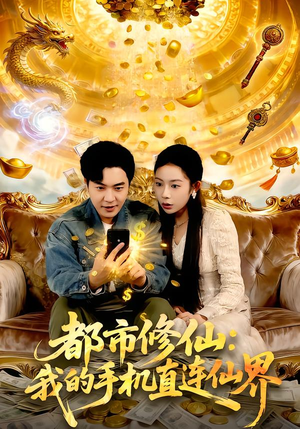 都市修仙：我的手机直连仙界（94集）短剧追到爽越看越好看