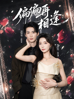 偏偏再相逢（54集）好看的短剧追到爽