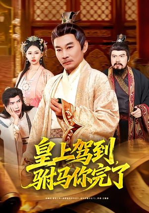 皇上驾到，驸马你完了（55集）精彩短剧天天更新