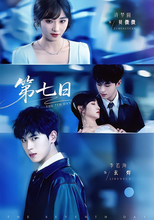 第七日（55集）短剧全集高清无码版