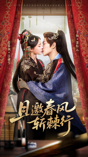 且邀春风斩棘行（74集）热门免费短剧推荐