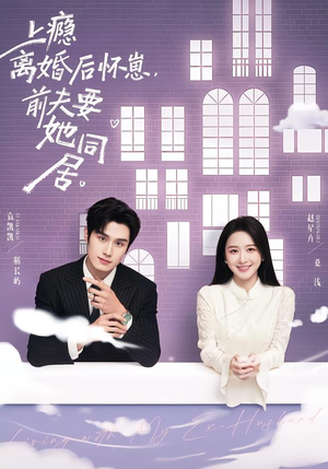 上瘾离婚后怀崽，前夫要她同居（68集）这个短剧太好看了