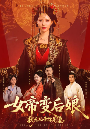 女帝变后娘，状元儿子你别急（77集）好看上头的短剧又来了