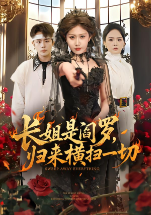 长姐是阎罗，归来横扫一切（60集）一起看短剧下集更精彩