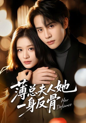 薄总夫人她一身反骨（73集）每日短剧分享更新