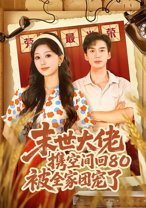 穿八零：末世辣媳有空间（64集）这部短剧太好看了