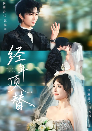 经年顶替（52集）古装穿越短剧推荐