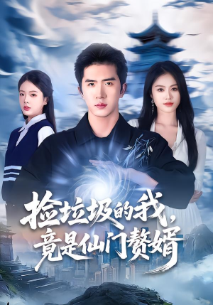 捡垃圾的我，竟是仙门赘婿（70集）每天更新最火短剧