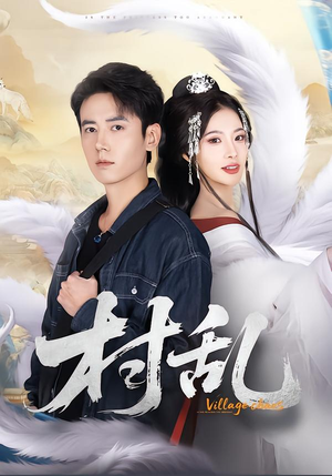 村乱（91集）好看又精彩的短剧来了