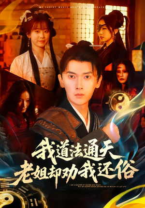 我道法通天老姐却劝我还俗（80集）深夜短剧精彩分享