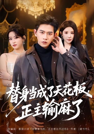 替身当成了天花板，正主输麻了（70集）好看又上头的红果短剧
