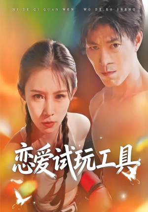 恋爱试玩工具（60集）短剧推荐正在热播