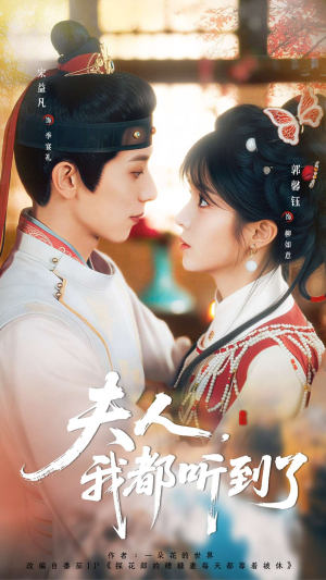 夫人，我都听到了（100集）免费看剧热门短剧