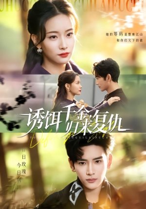 诱饵千金，归来复仇（67集）短剧热门推荐不容错过