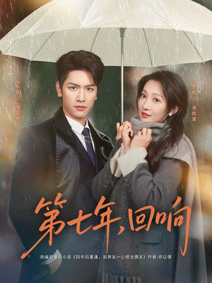 第七年回响（81集）短剧大结局连更全集