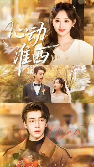 心动淮西（100集）短剧大结局全集特惠