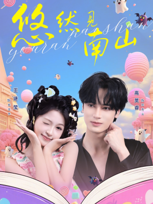 悠然见南山（60集）热门小说改编短剧