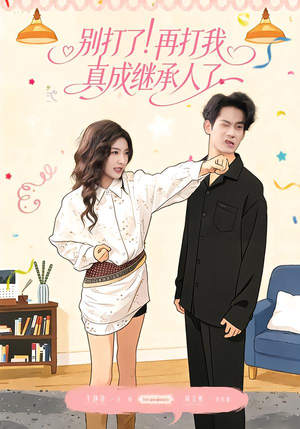 别打了！再打我真成继承人了（63集）热门短剧推荐准时更新