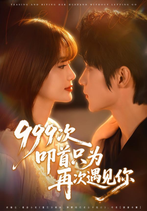 999次叩首只为再次遇见你（80集）这个短剧太好看了