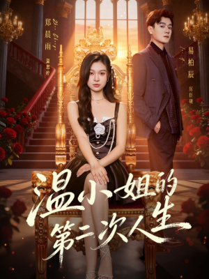 温小姐的第二次人生（70集）短剧限免全集任你点
