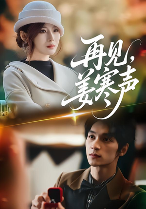 再见，姜寒声（44集）百亿好看短剧推荐