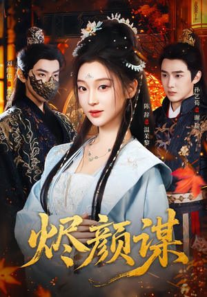 烬颜谋（42集）超好看的短剧一起追剧