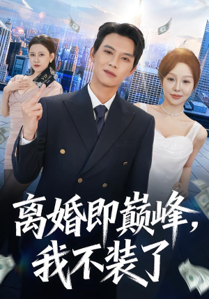 离婚即巅峰，我不装了（72集）超好看短剧抢先看全集