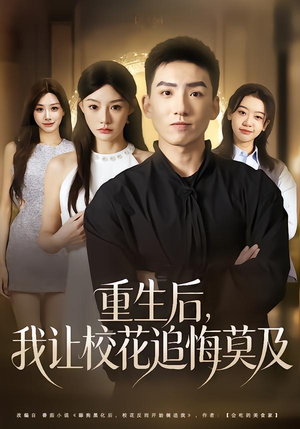 重生后，我让校花追悔莫及（85集）这短剧也太好看了