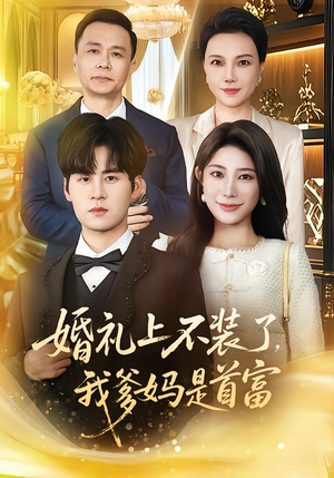 婚礼上不装了，我爹妈是首富（60集）最新短剧火爆来袭