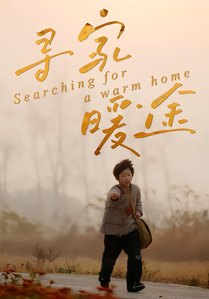 寻家暖途（32集）今日热门短剧推荐