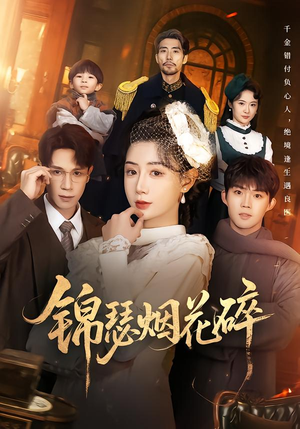 锦瑟烟花碎（50集）短剧全剧终合集放送