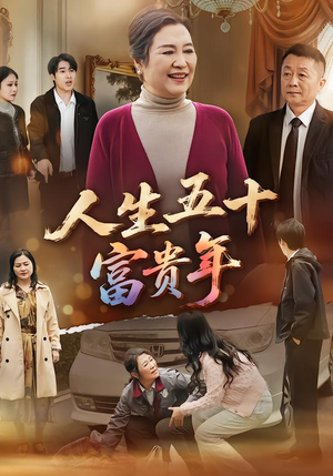 人生五十富贵年（30集）新剧来袭热门短剧推荐