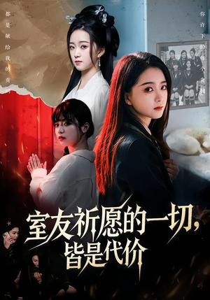 室友祈愿的一切，皆是代价（56集）短剧终极大放送合集