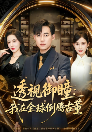 透视御瞳：我在全球倒腾古董（80集）短剧解说推荐好剧