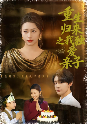 重生归来之我独爱亲子（80集）热门短剧推荐古装