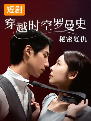 穿越时空罗曼史秘密复仇（71集）短剧热播全集免费追