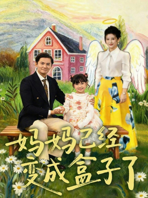 妈妈已经变成盒子了（80集）每天更新热门短剧