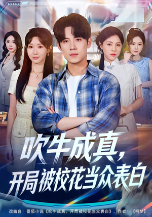 吹牛成真，开局被校花当众表白（74集）古装短剧热门推荐