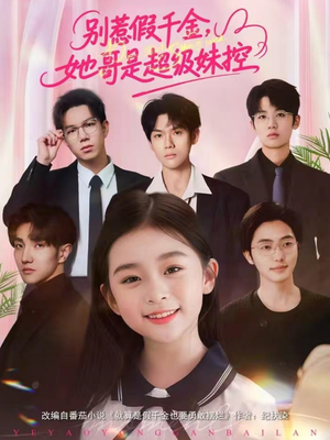 别惹假千金，她哥是超级妹控（75集）好看又上头的红果短剧