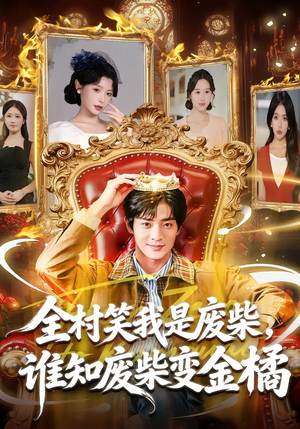 全村笑我是废柴，谁知废柴变金橘（82集）超火爆短剧抢先看