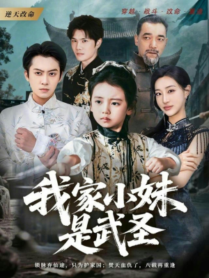 我家小妹是武圣（61集）好看又上头的红果短剧